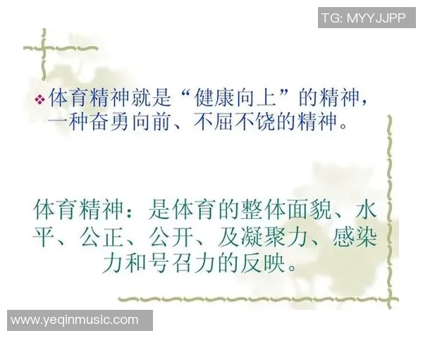 以体育精神为核心推动社会发展与个人成长的双重意义探讨