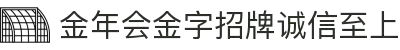 金年会|金年会·jinnian(金字招牌)诚信至上